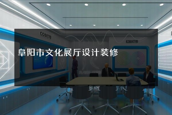 阜阳市文化展厅设计装修