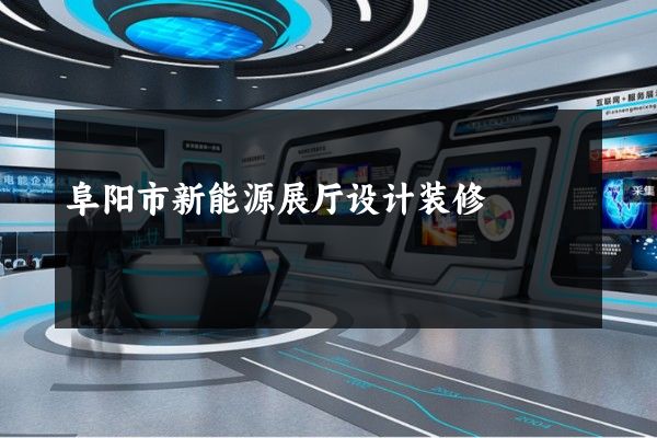 阜阳市新能源展厅设计装修