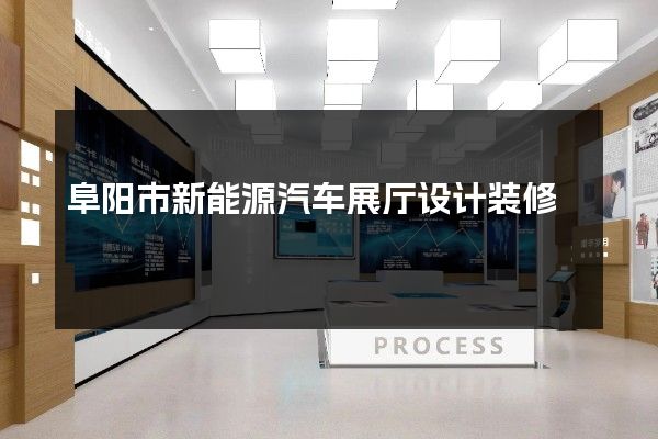 阜阳市新能源汽车展厅设计装修