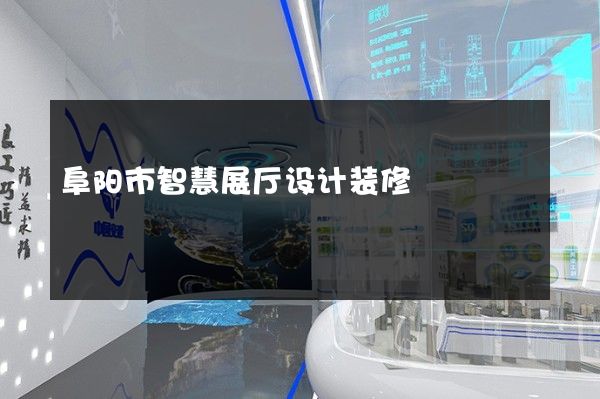 阜阳市智慧展厅设计装修