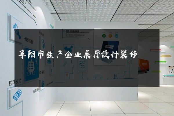 阜阳市生产企业展厅设计装修