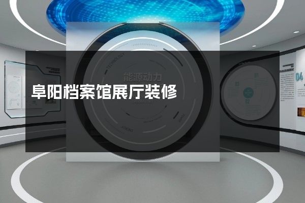 阜阳档案馆展厅装修