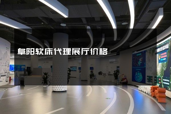 阜阳软床代理展厅价格