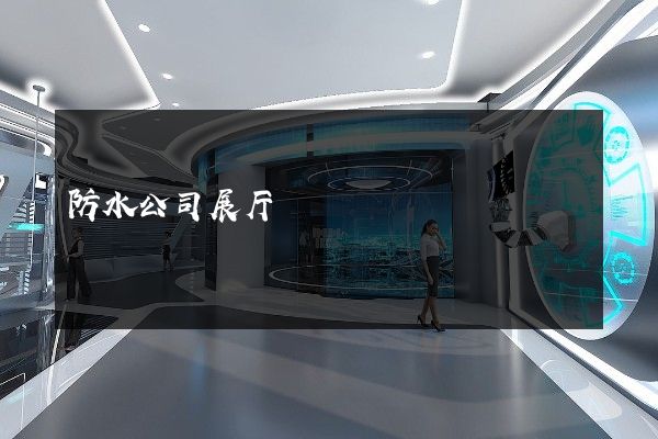 防水公司展厅