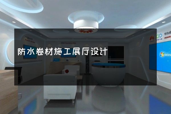 防水卷材施工展厅设计