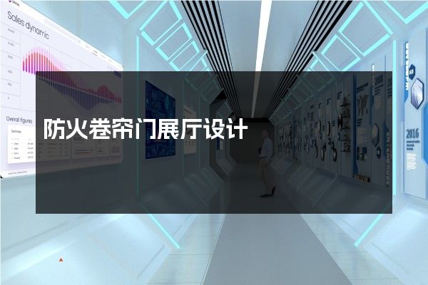 防火卷帘门展厅设计