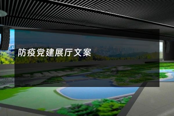 防疫党建展厅文案