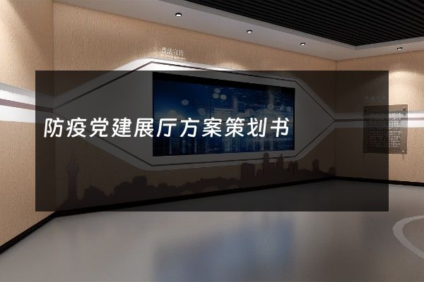 防疫党建展厅方案策划书