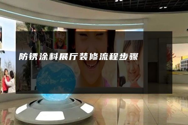 防锈涂料展厅装修流程步骤