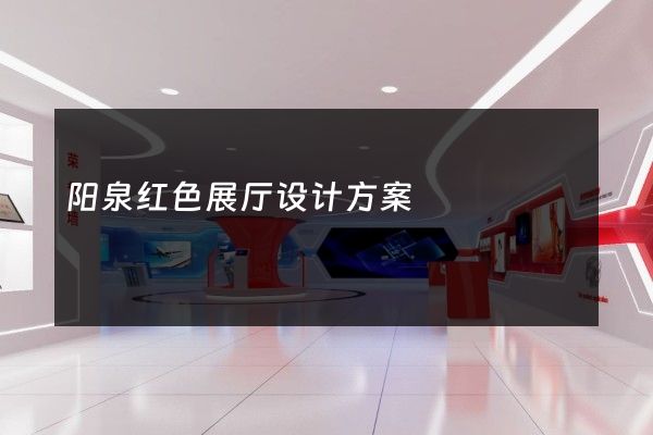 阳泉红色展厅设计方案