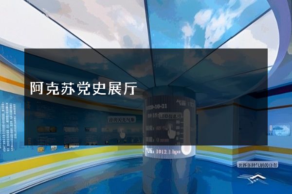 阿克苏党史展厅