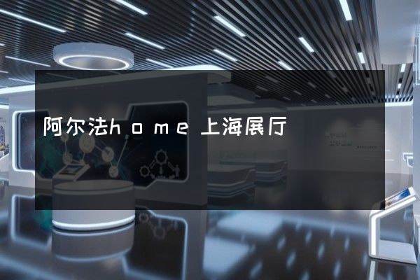 阿尔法home上海展厅