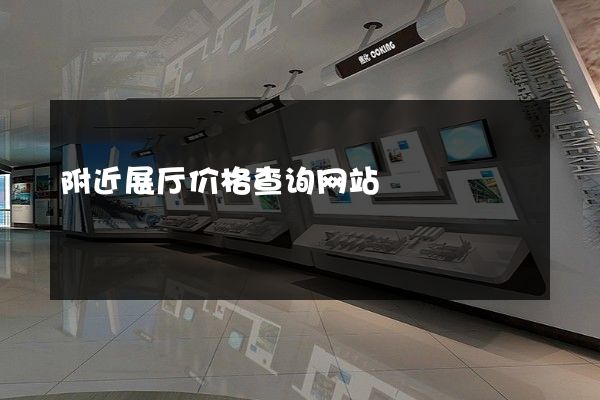 附近展厅价格查询网站