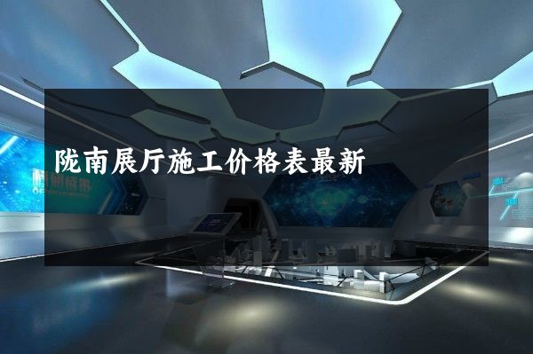 陇南展厅施工价格表最新