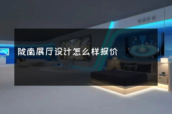 陇南展厅设计怎么样报价