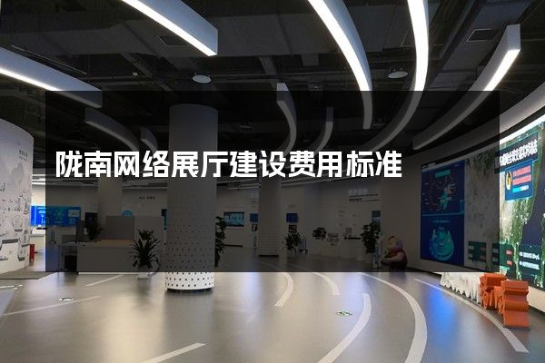 陇南网络展厅建设费用标准