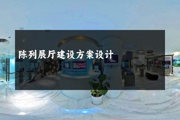 陈列展厅建设方案设计