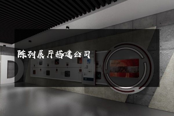 陈列展厅搭建公司