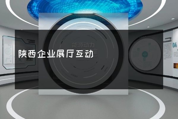 陕西企业展厅互动