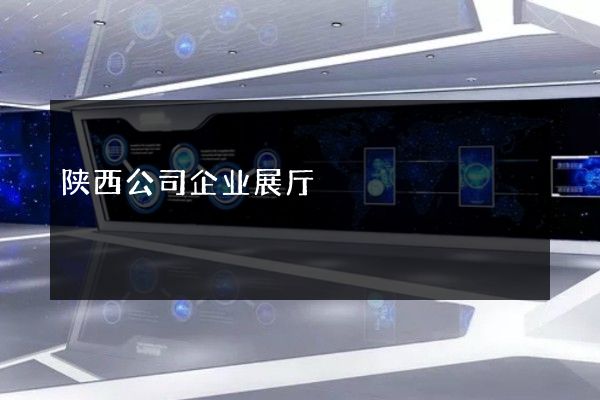 陕西公司企业展厅