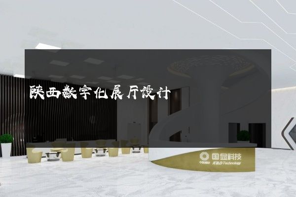 陕西数字化展厅设计