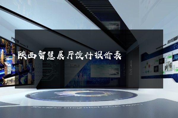 陕西智慧展厅设计报价表