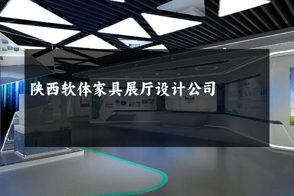 陕西软体家具展厅设计公司