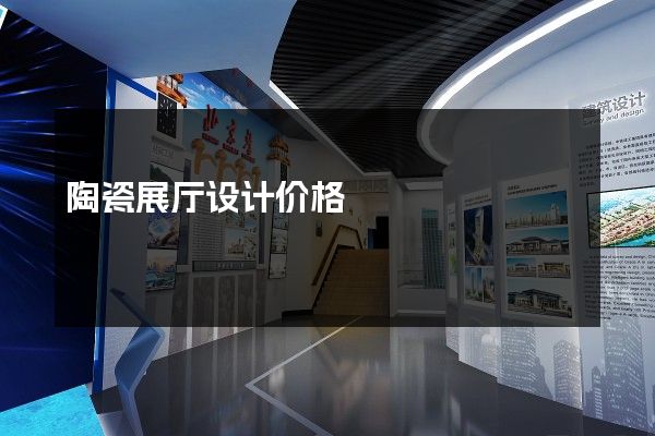 陶瓷展厅设计价格