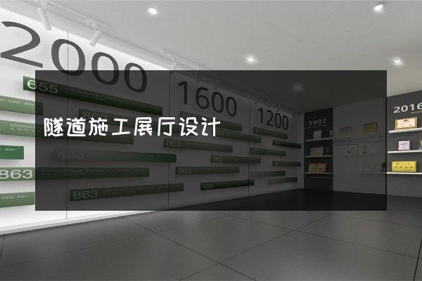 隧道施工展厅设计