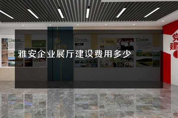 雅安企业展厅建设费用多少