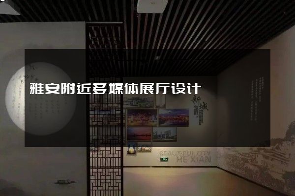 雅安附近多媒体展厅设计