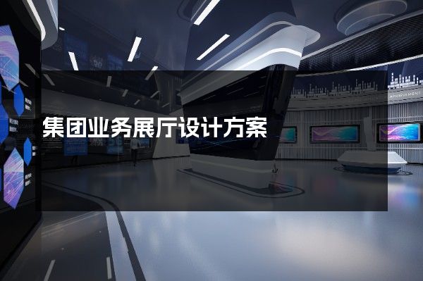 集团业务展厅设计方案