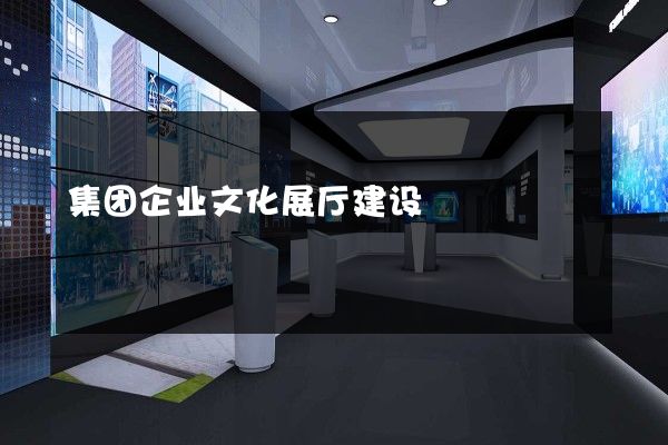 集团企业文化展厅建设