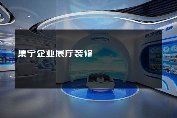 集宁企业展厅装修