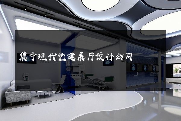 集宁现代党建展厅设计公司