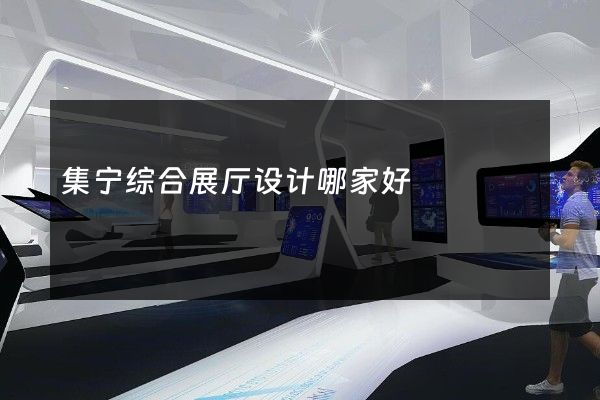 集宁综合展厅设计哪家好