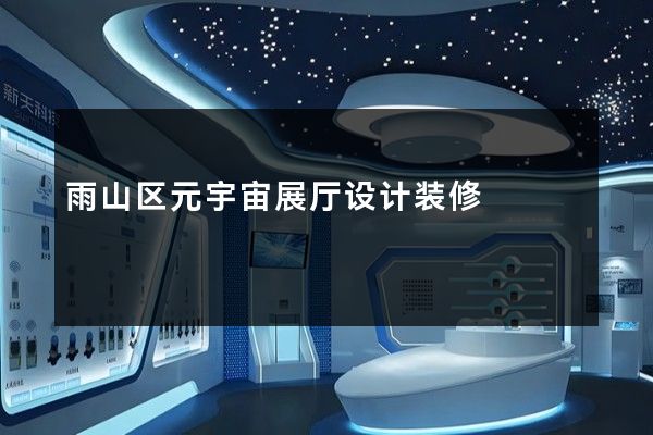 雨山区元宇宙展厅设计装修