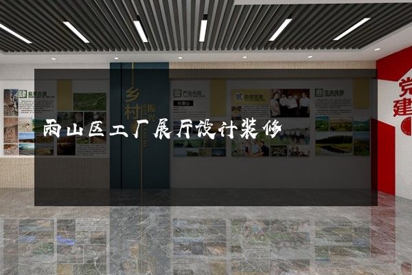 雨山区工厂展厅设计装修