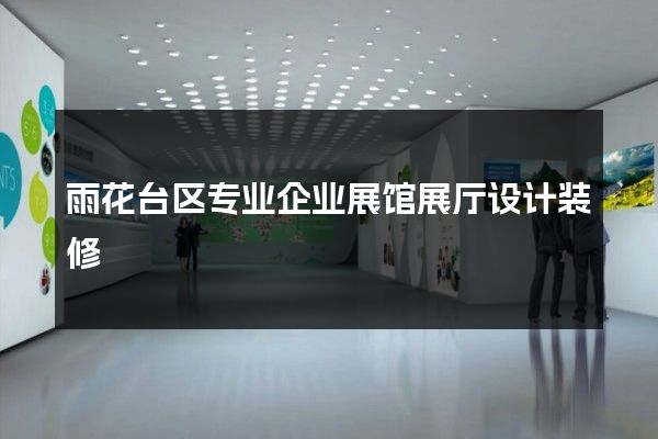 雨花台区专业企业展馆展厅设计装修