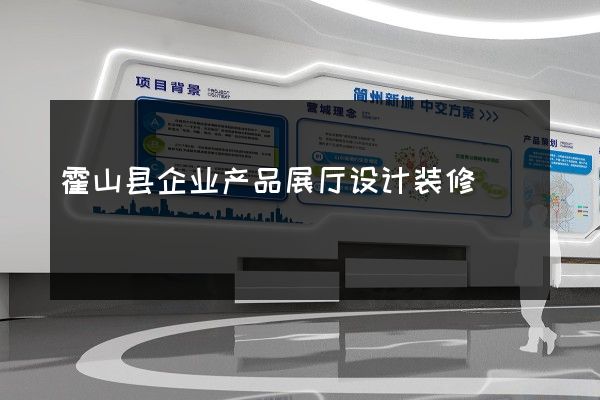 霍山县企业产品展厅设计装修