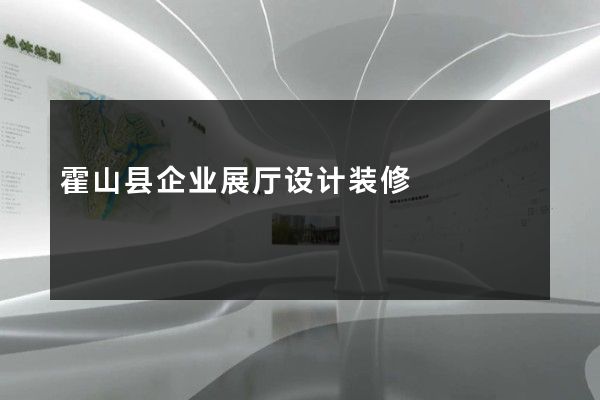 霍山县企业展厅设计装修