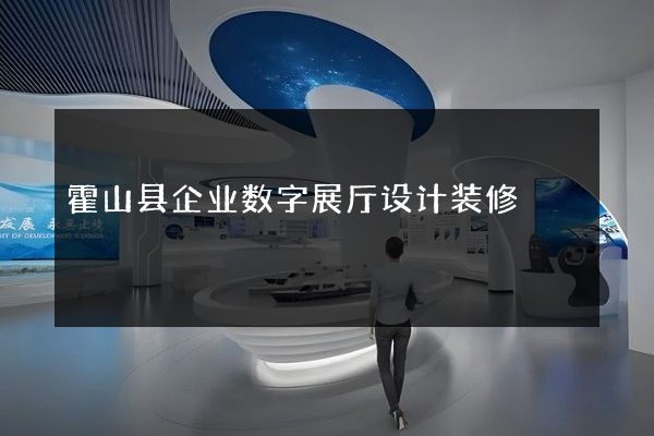 霍山县企业数字展厅设计装修