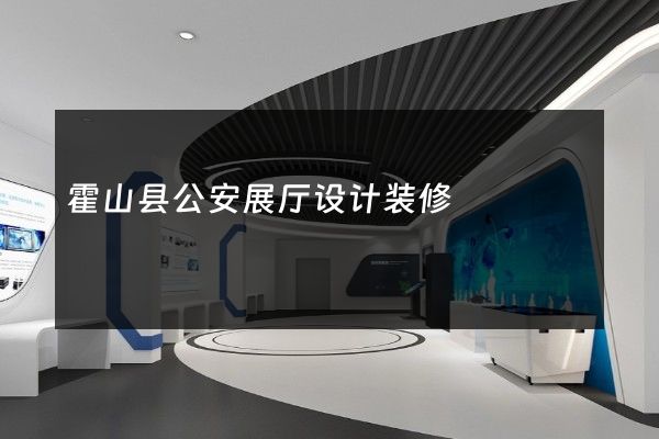 霍山县公安展厅设计装修