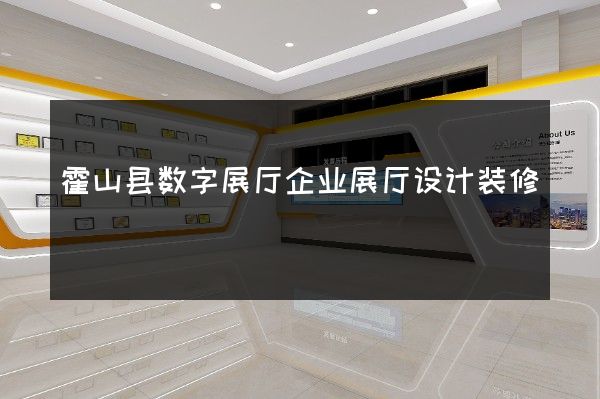 霍山县数字展厅企业展厅设计装修