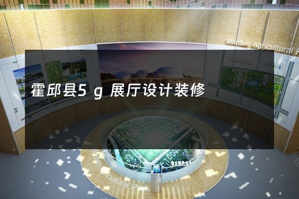 霍邱县5g展厅设计装修