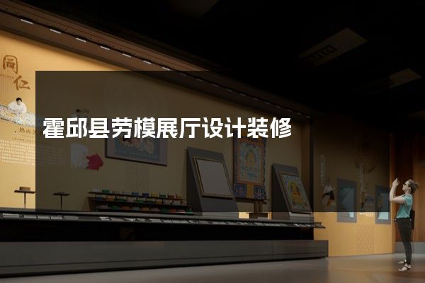 霍邱县劳模展厅设计装修