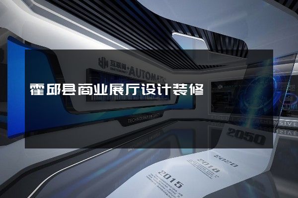 霍邱县商业展厅设计装修