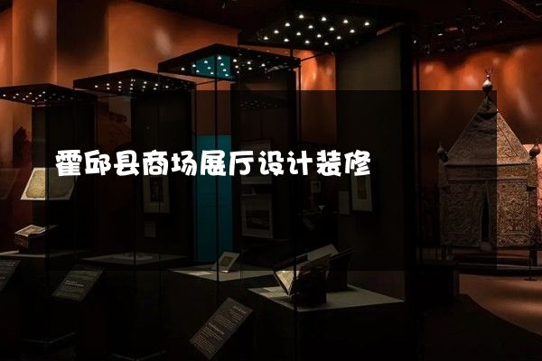 霍邱县商场展厅设计装修