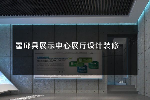 霍邱县展示中心展厅设计装修