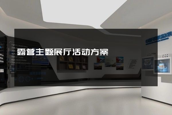 露营主题展厅活动方案